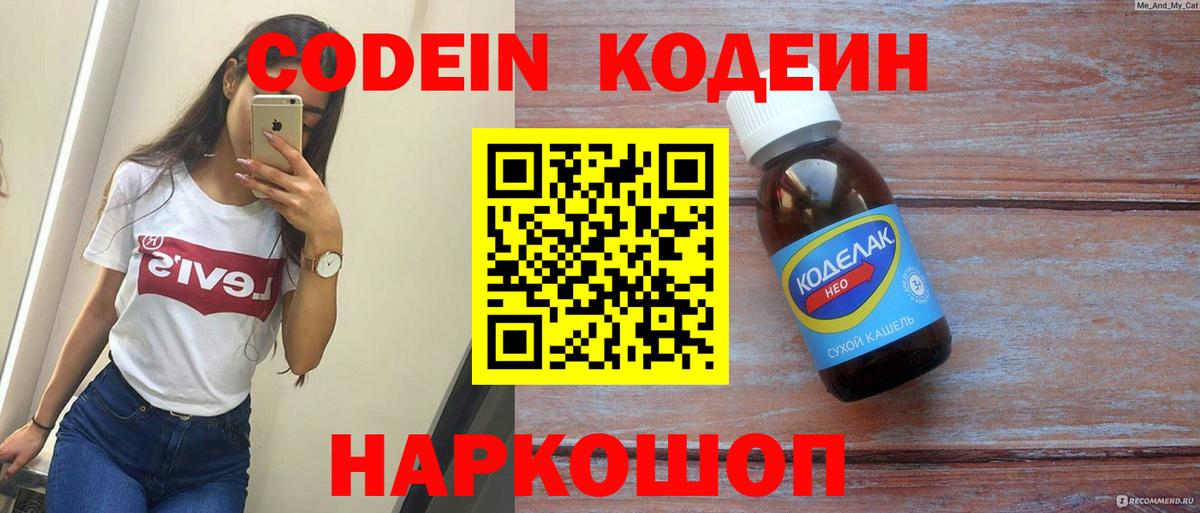 Борисоглебск  Кодеиновый сироп Lean напиток Lean (лин)  Вход с VPN  Кодеин Purple Drank 